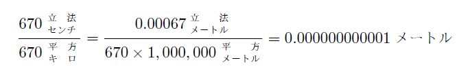 数式（670立方センチ／670平方キロ＝0.00067立方メートル／（670×1,000,000平方メートル）＝0.000000000001メートル）の図
