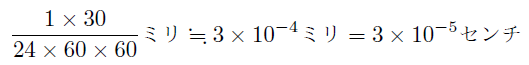 数式（（１×30）／（24×60×60）ミリ≒３×10−４［＃「−４」は上付き小文字］ミリ＝３×10−５［＃「−５」は上付き小文字］センチ）の図