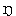 ※(HENG小文字、1-10-90)