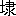 ※(「土へん+隶」、第3水準1-15-50)