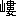 ※(「山+婁」、第3水準1-47-88)