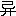 ※(「己/廾」、第3水準1-84-18)