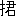 ※(「てへん＋君」、第3水準1-84-79)