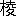※(「木+陵のつくり」、第3水準1-85-78)