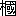 ※(「木+國」、第3水準1-86-6)