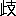 ※(「止+支」、第3水準1-86-36)