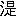 ※(「さんずい+是」、第3水準1-86-90)