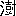 ※(「澎」の「彡」に代えて「寸」、第3水準1-87-17)