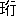 ※(「王+行」、第3水準1-87-94)