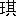 ※(「王+其」、第3水準1-88-8)