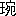 ※(「王+宛」、第3水準1-88-10)