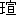 ※(「王+宣」、第3水準1-88-14)