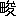 ※(「田+俊のつくり」、第3水準1-88-42)