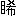 ※(「目＋希」、第3水準1-88-84)
