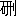 ※(「石+刑」、第3水準1-89-2)