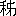 ※(「禾+(「第−竹」の「コ」に代えて「丿」)」、第3水準1-89-43)