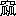 ※(「穴かんむり/(瓜+瓜)」、第3水準1-89-53)