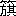 ※(「竹かんむり/(方+其)」、第3水準1-89-72)