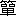 ※(「竹かんむり／單」、第3水準1-89-73)