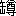 ※(「缶+墫のつくり」、第3水準1-90-25)
