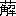 ※(「くさかんむり/解」、第3水準1-91-31)