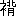 ※(「ころもへん+背」、第3水準1-91-81)