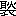 ※(「耿/衣」、第3水準1-91-83)