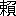 ※(「懶−りっしんべん」、第3水準1-92-26)