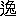 ※(「二点しんにょう+兔」、第3水準1-92-57)
