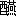 ※(「酉+燕」、第3水準1-92-91)