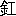 ※(「金+工」、第3水準1-93-2)