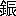 ※(「金+辰」、第3水準1-93-19)