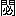 ※(「門+必」、読みは「ひ」、第3水準1-93-47)