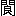 ※(「門<(螂−虫−おおざと)」、第3水準1-93-50)