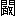 ※(「門<敢」、第3水準1-93-58)