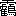 ※(「雨/鶴」、第3水準1-93-74、75-9)