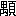 ※(「偶のつくり+おおがい」、第3水準1-93-92)