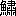 ※(「魚+肅」、第3水準1-94-51)