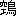 ※(「空+鳥」、第3水準1-94-63)