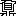 ※(「乃/鼎」、第3水準1-94-83)