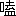 ※(「口+盍」、第4水準2-4-22)