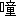 ※(「口+童」、第4水準2-4-38)