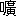 ※(「口+廣」、第4水準2-4-47)