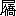 ※(「尸+(彳+喬)」、第4水準2-8-21)