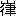 ※(「山／律」、第4水準2-8-53)