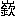 ※(「山/欽」、第4水準2-8-64)