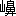 ※(「山+鼻」、第4水準2-8-70)
