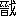 ※(「晉+戈」、第4水準2-12-85)