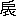 ※(「戸の旧字+衣」、第4水準2-12-86)