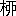 ※(柳の正字、第4水準2-14-72)